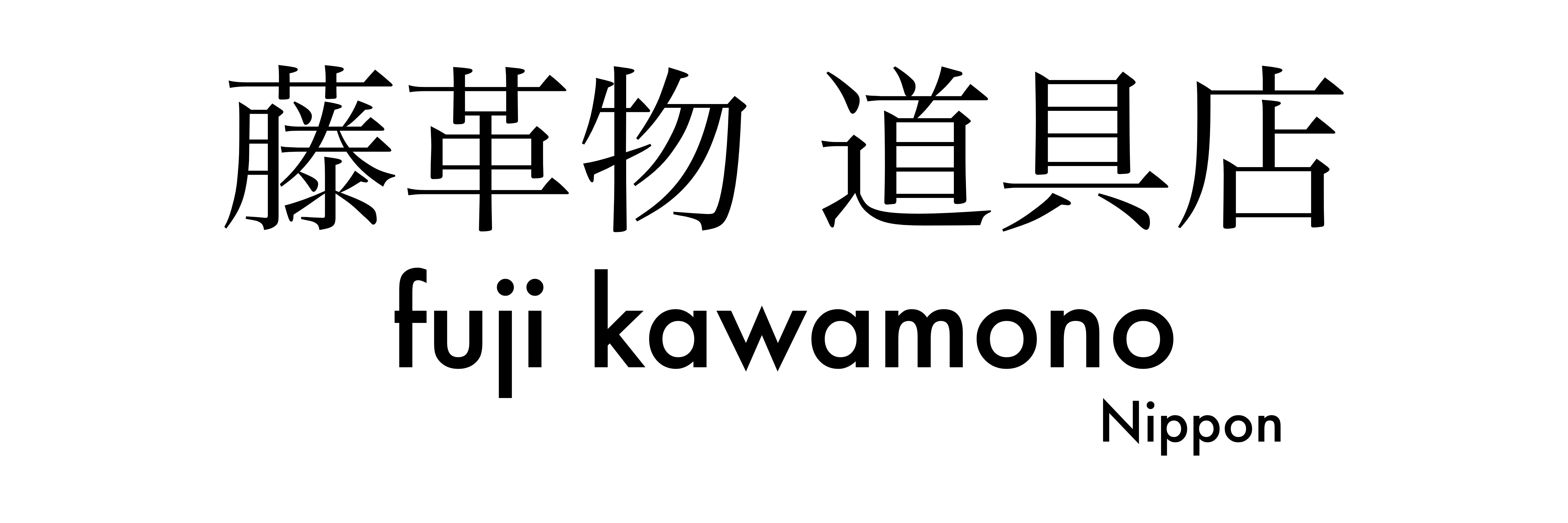 藤革物道具店